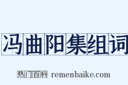 冯曲阳集组词是什么意思的图片